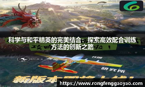 科学与和平精英的完美结合：探索高效配合训练方法的创新之路