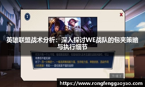 英雄联盟战术分析：深入探讨WE战队的包夹策略与执行细节
