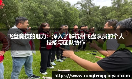 飞盘竞技的魅力：深入了解杭州飞盘队员的个人技能与团队协作