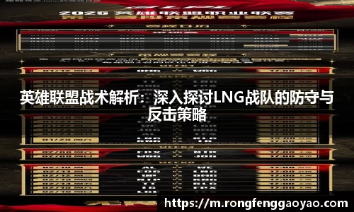 英雄联盟战术解析：深入探讨LNG战队的防守与反击策略