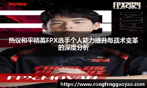 热议和平精英FPX选手个人能力提升与战术变革的深度分析