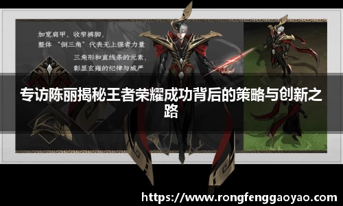 专访陈丽揭秘王者荣耀成功背后的策略与创新之路