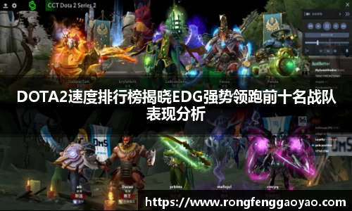 DOTA2速度排行榜揭晓EDG强势领跑前十名战队表现分析