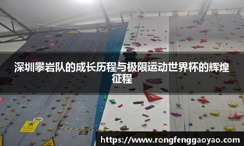 深圳攀岩队的成长历程与极限运动世界杯的辉煌征程