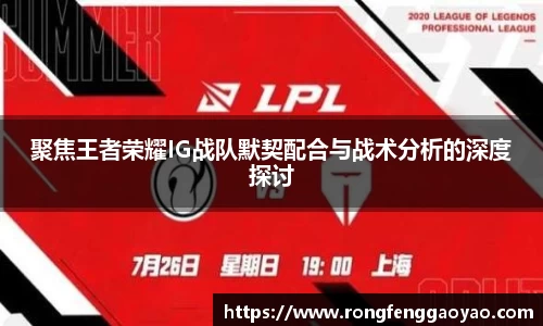 聚焦王者荣耀IG战队默契配合与战术分析的深度探讨
