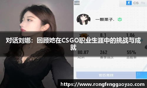 对话刘娜：回顾她在CSGO职业生涯中的挑战与成就