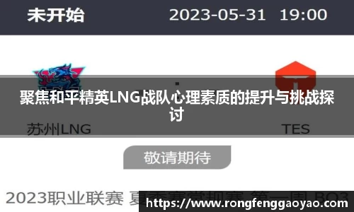 聚焦和平精英LNG战队心理素质的提升与挑战探讨