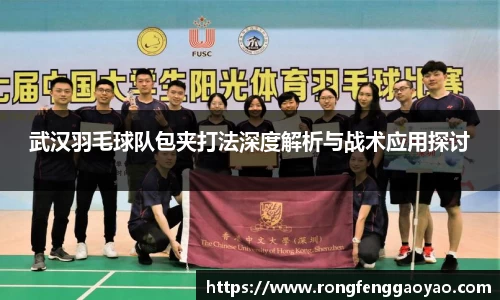 武汉羽毛球队包夹打法深度解析与战术应用探讨